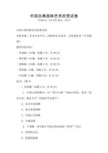 中國古典園林藝術(shù)欣賞試卷