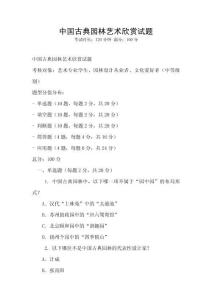 中國古典園林藝術(shù)欣賞試題
