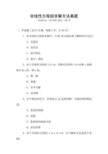 非線性方程組求解方法真題