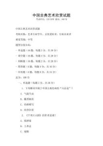 中國古典藝術(shù)欣賞試題