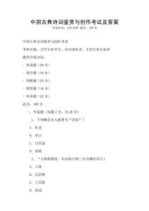 中國古典詩詞鑒賞與創(chuàng)作考試及答案