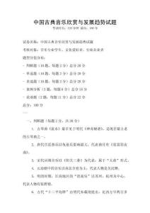 中國古典音樂欣賞與發(fā)展趨勢試題