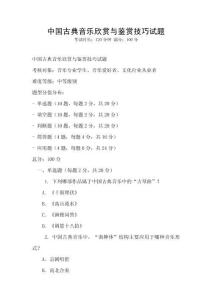 中國古典音樂欣賞與鑒賞技巧試題