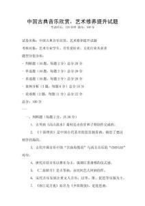 中國古典音樂欣賞，藝術(shù)修養(yǎng)提升試題