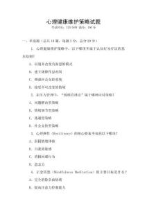 心理健康維護(hù)策略試題