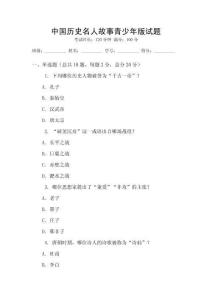 中國歷史名人故事青少年版試題