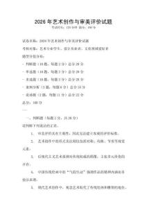 2026年藝術創作與審美評價試題