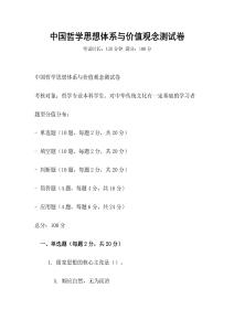 中國哲學思想體系與價值觀念測試卷