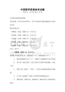 中國哲學思想體系試題