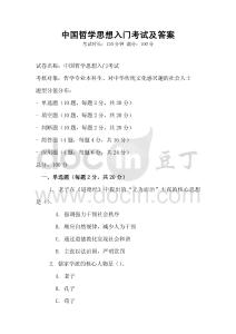 中國哲學思想入門考試及答案
