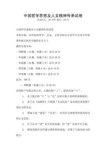 中國哲學思想及人文精神傳承試卷