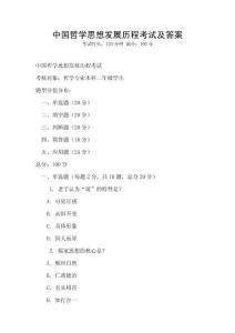 中國哲學思想發展歷程考試及答案