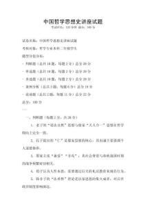 中國哲學思想史講座試題