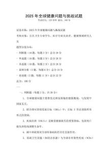 2025年全球健康問(wèn)題與挑戰(zhàn)試題
