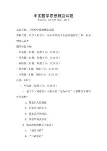 中國哲學思想概覽試題