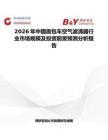 2026年中國(guó)面包車空氣濾清器行業(yè)市場(chǎng)規(guī)模及投資前景預(yù)測(cè)分析報(bào)告