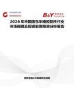 2026年中國(guó)面包車橡膠配件行業(yè)市場(chǎng)規(guī)模及投資前景預(yù)測(cè)分析報(bào)告