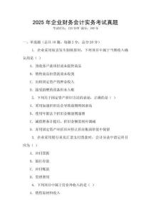 2025年企業(yè)財務(wù)會計實務(wù)考試真題