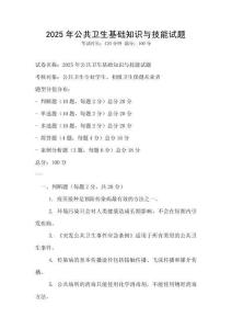 2025年公共衛(wèi)生基礎知識與技能試題