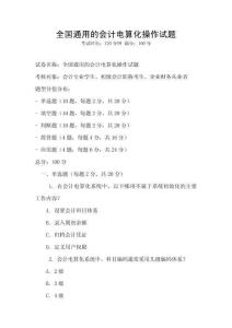 全國(guó)通用的會(huì)計(jì)電算化操作試題