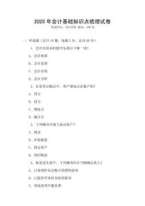 2025年會(huì)計(jì)基礎(chǔ)知識(shí)點(diǎn)梳理試卷