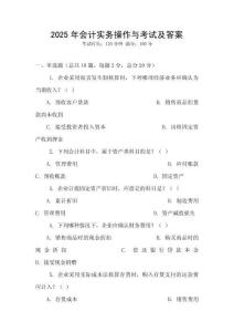 2025年會(huì)計(jì)實(shí)務(wù)操作與考試及答案