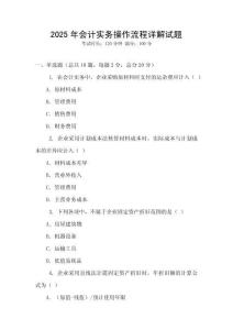 2025年會(huì)計(jì)實(shí)務(wù)操作流程詳解試題