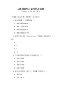 心理測量與評估技術測試卷