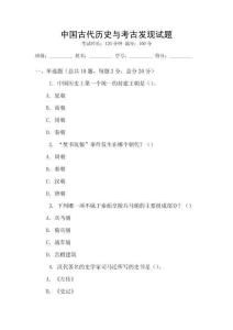 中国古代历史与考古发现试题
