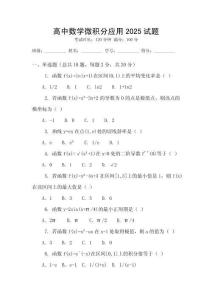 高中數(shù)學(xué)微積分應(yīng)用2025試題