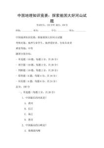中国地理知识竞赛：探索祖国大好河山试题