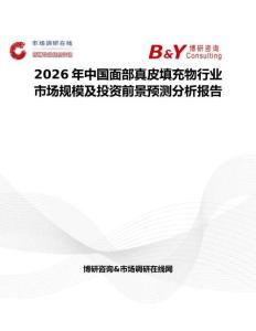 2026年中國面部真皮填充物行業市場規模及投資前景預測分析報告