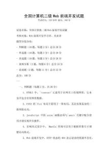 全國計算機二級Web前端開發試題