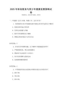 2025年體育教育與青少年健康發(fā)展策略試卷
