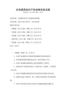 全國通用知識產權戰略實施試題
