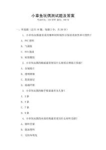 小章鱼玩偶测试题及答案