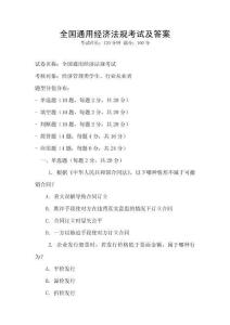 全國通用經(jīng)濟(jì)法規(guī)考試及答案
