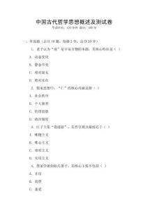 中國古代哲學(xué)思想概述及測試卷