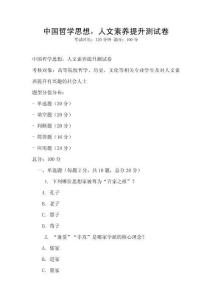 中國哲學(xué)思想，人文素養(yǎng)提升測試卷