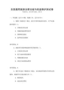 全國通用旅游法律法規與權益保護測試卷