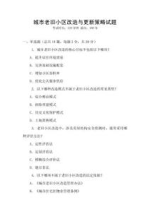 城市老舊小區改造與更新策略試題