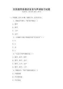 全國通用普通話發音與聲調練習試題