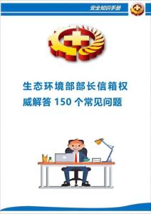 生態(tài)環(huán)境部部長信箱權(quán)威解答150個(gè)常見問題
