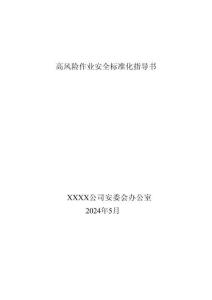 高風險作業(yè)安全標準化指導書（電力）