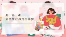 【課件】開(kāi)工第一課安全生產(chǎn)與責(zé)任落實(shí)