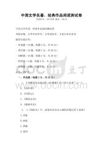 中国文学名著，经典作品阅读测试卷