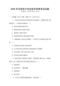 2025年全國會(huì)計(jì)專業(yè)技術(shù)資格考試試題