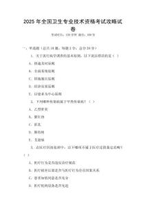2025年全國衛(wèi)生專業(yè)技術資格考試攻略試卷