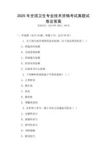 2025年全國衛(wèi)生專業(yè)技術資格考試真題試卷及答案