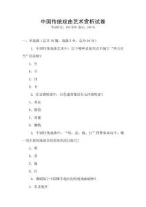 中國傳統戲曲藝術賞析試卷